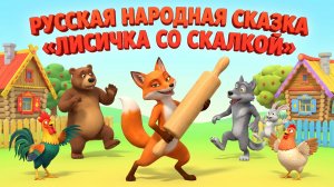 Лисичка со скалкой – Мультфильм для детей | Весёлая и поучительная сказка