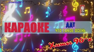 Что такое осень. ДДТ. КАРАОКЕ
