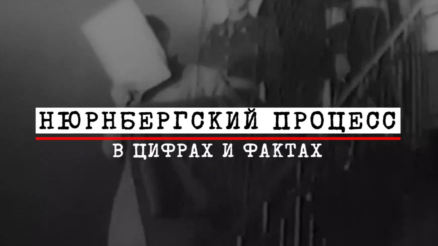 8. Нюрнбергский процесс в цифрах и фактах
