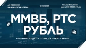 ММВБ, РТС, USD/RUB: локальное дно или продолжение падения?