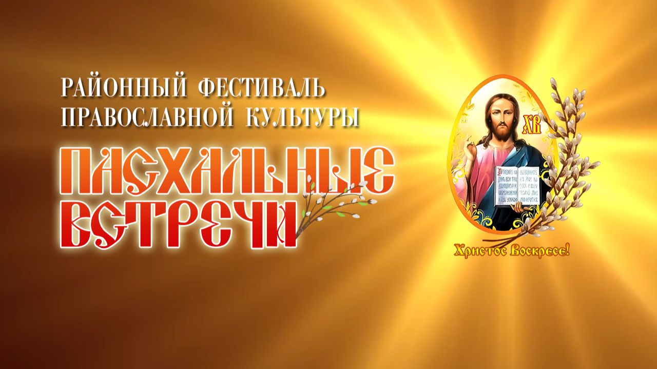 Районный фестиваль православной культуры "Пасхальные встречи" (2026)