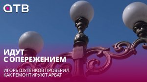Идут с опережением. Игорь Шутенков проверил, как ремонтируют Арбат