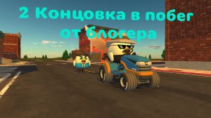 Я прошёл вторую концовку на квадрике в Побег от блогера