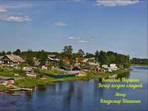 Виталий Парыгин - Вечер ягодою сладкой