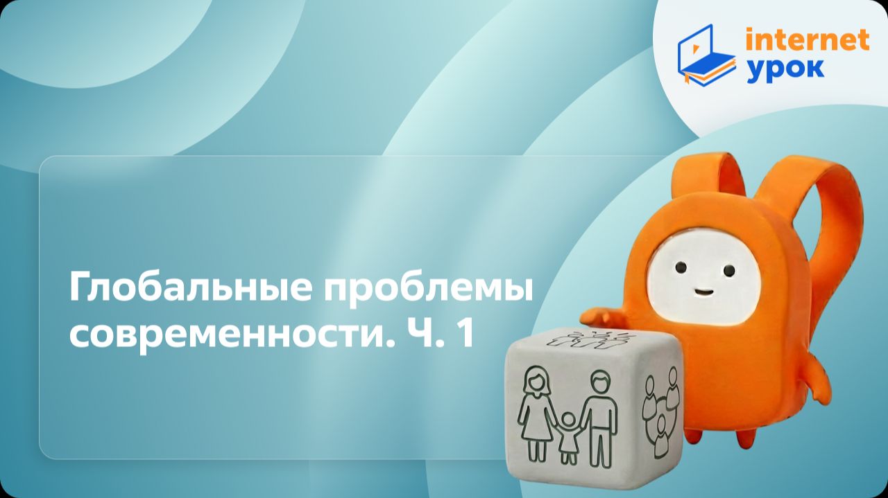 Обществознание 10 класс. Глобальные проблемы современности. Ч. 1