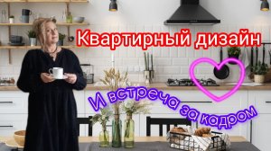 Квартирный Дизайн. Встреча за кадром
