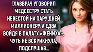 Главврач уговорил медсестру стать невестой на пару дней миллионеру. А едва подслушав…