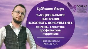 Эмоциональное выгорание психолога-консультанта причины, следствия, профилактика, коррекция