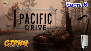 Pacific Drive -=- ЧАСТЬ 8