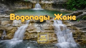 ВОДОПАДЫ ЖАНЕ