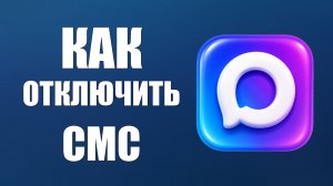 Как отключить смс в макс