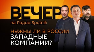 Руслан Осташко. На каких условиях западные компании должны возвращаться на российский рынок?