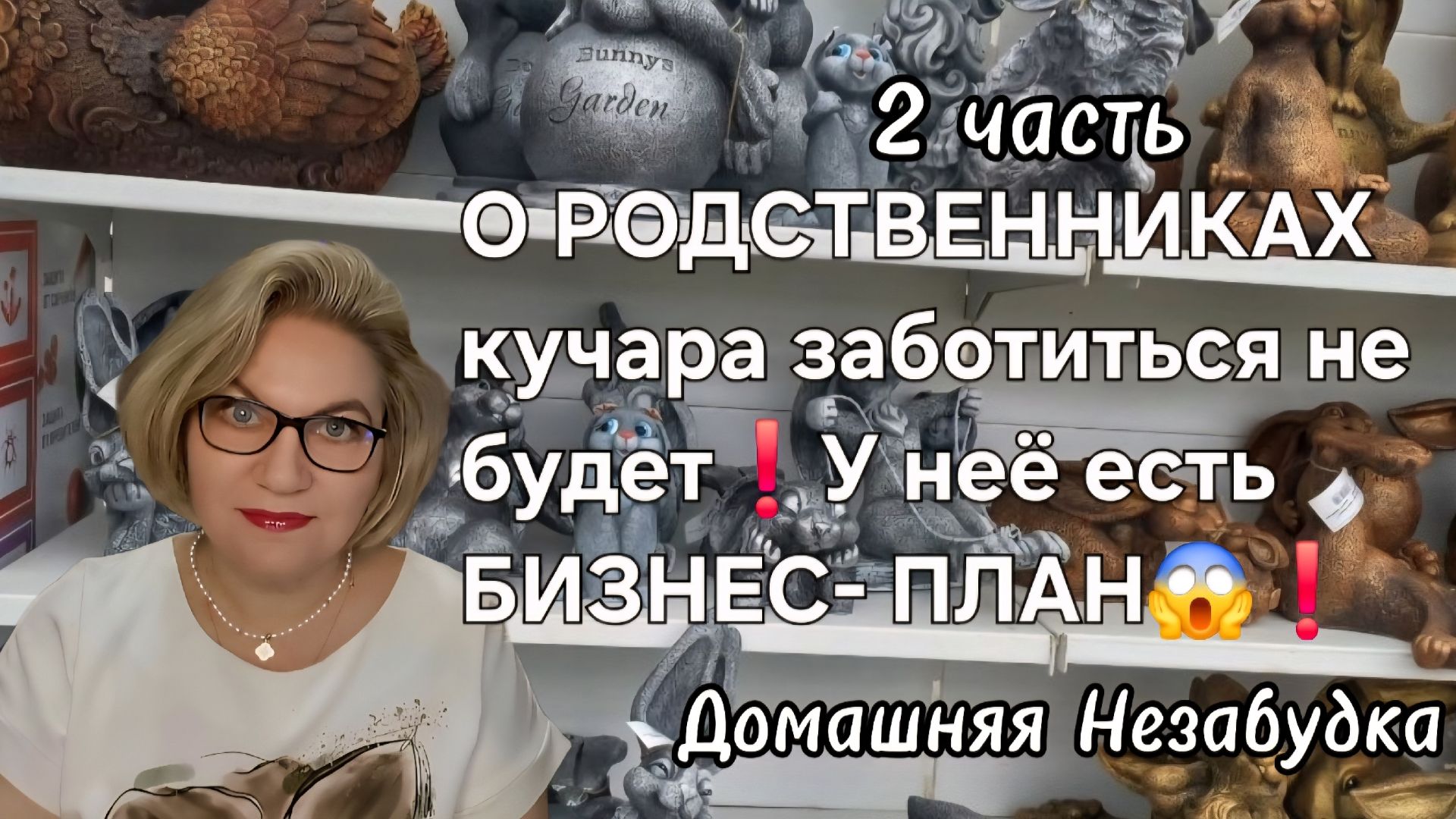2 часть. О РОДСТВЕННИКАХ кучара заботиться не будет💯❗️У неё есть БИЗНЕС-ПЛАН☝️❗️