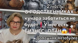 2 часть. О РОДСТВЕННИКАХ кучара заботиться не будет💯❗️У неё есть БИЗНЕС-ПЛАН☝️❗️