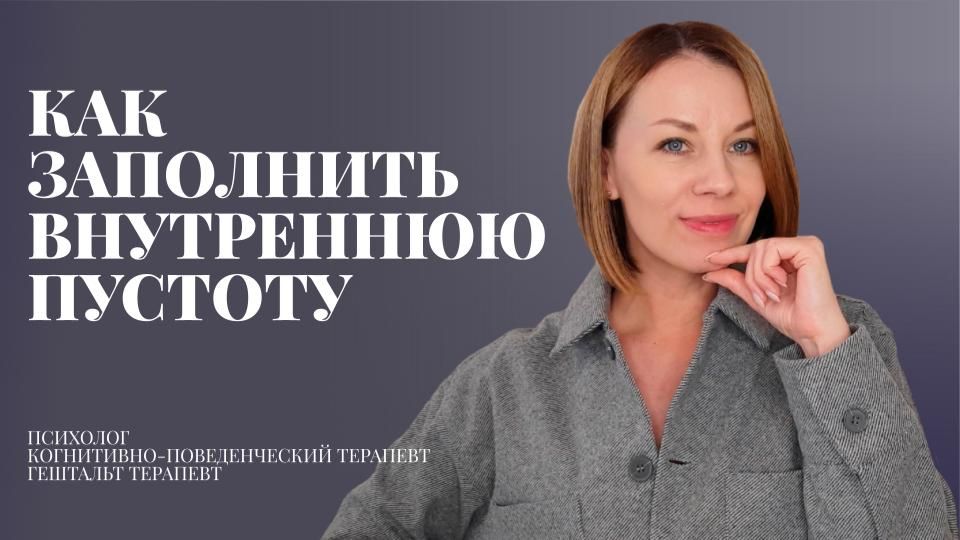 Как заполнить внутреннюю пустоту