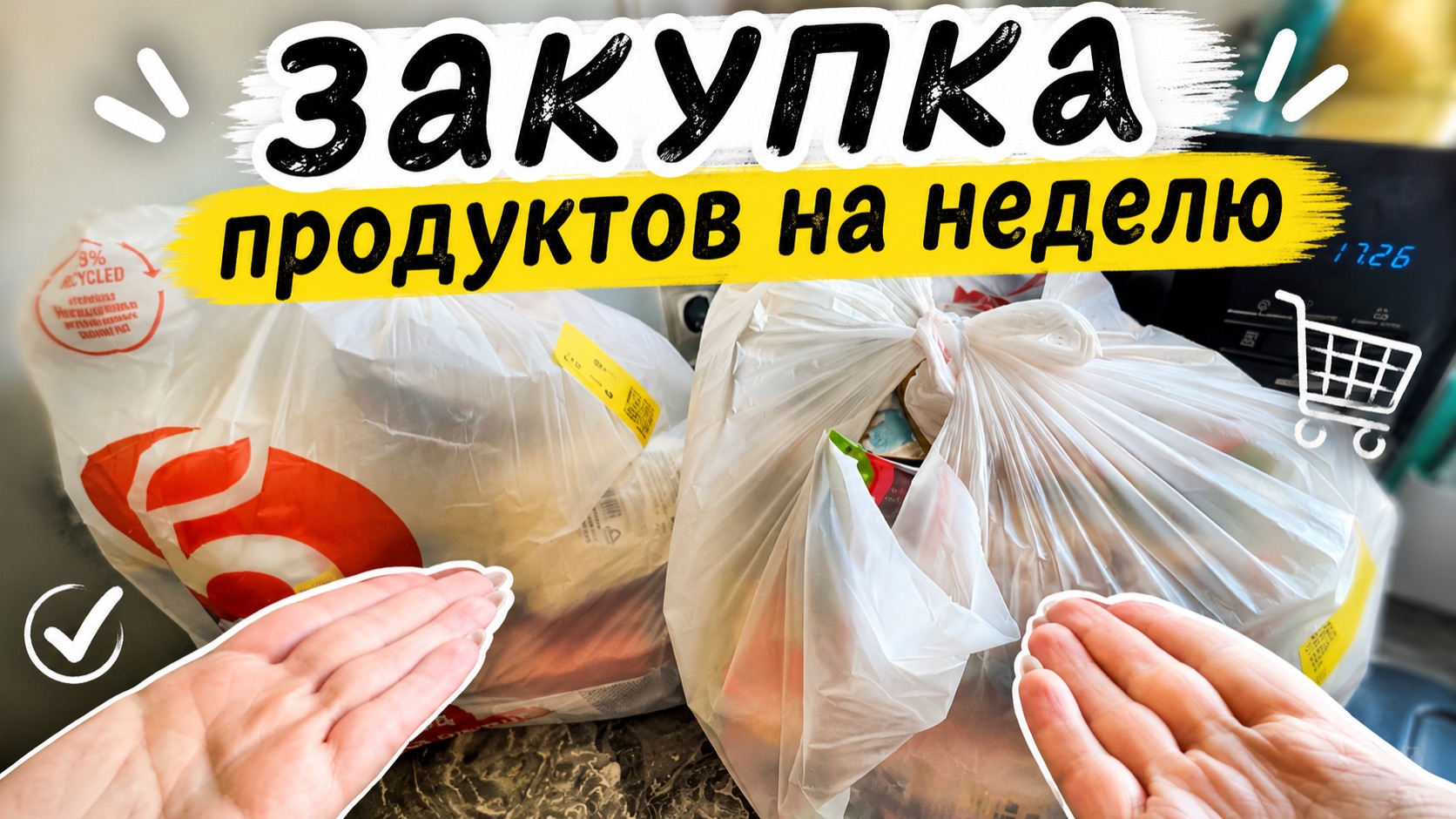 Закупка продуктов на неделю 🛒