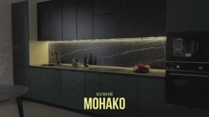 Кухня «Монако» грин