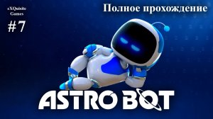 Astro Bot #7 - Полное прохождение