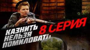 «Казнить нельзя помиловать». 8 серия