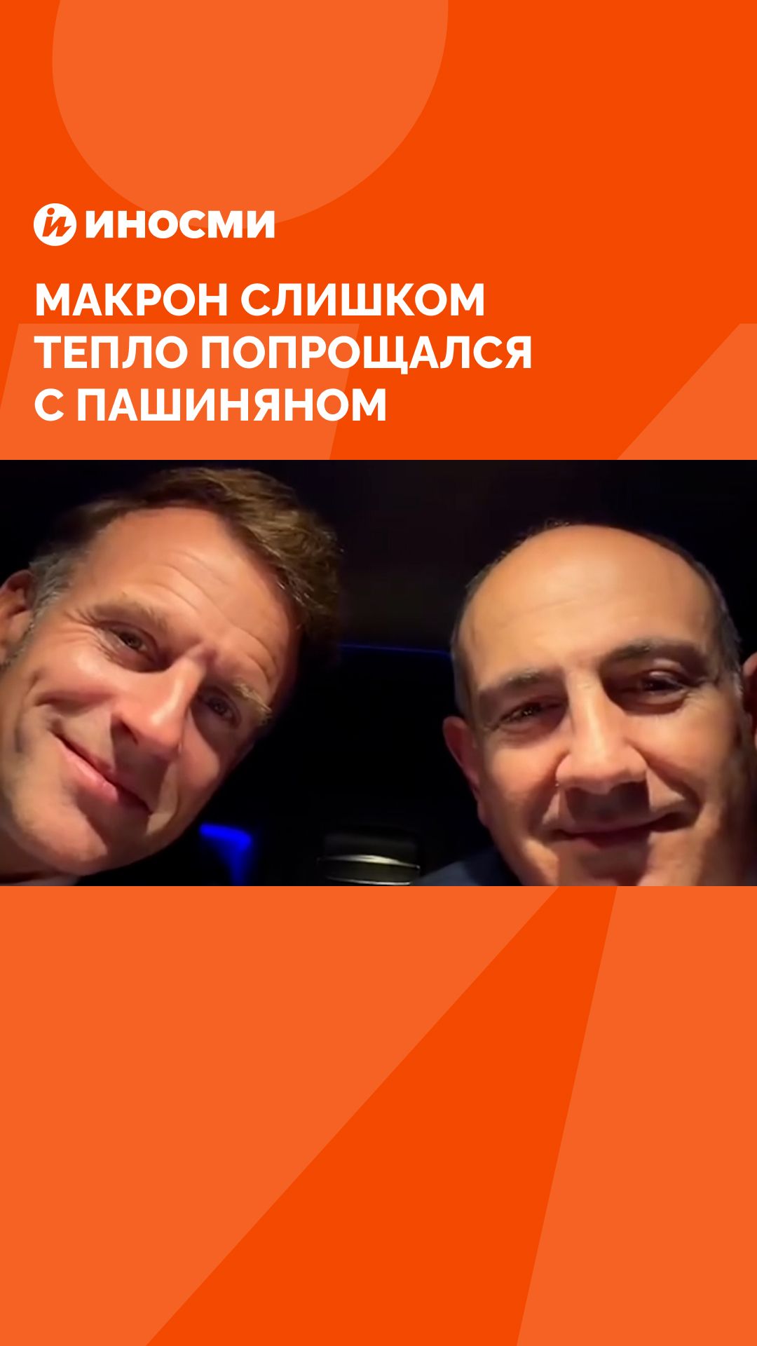 Макрон слишком  тепло попрощался  с Пашиняном