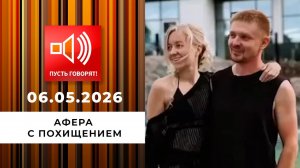 Афера с похищением. В рехаб по путевке бывшей. Пусть говорят. Выпуск от 06.05.2026