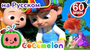 Учимся завязывать шнурки # Сборник 1 час # CoComelon на русском — Детские песенки