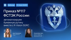 Вебинар «Приказ №117 ФСТЭК России автоматизируем бумажную рутину вместе с R‑Vision SGRC.