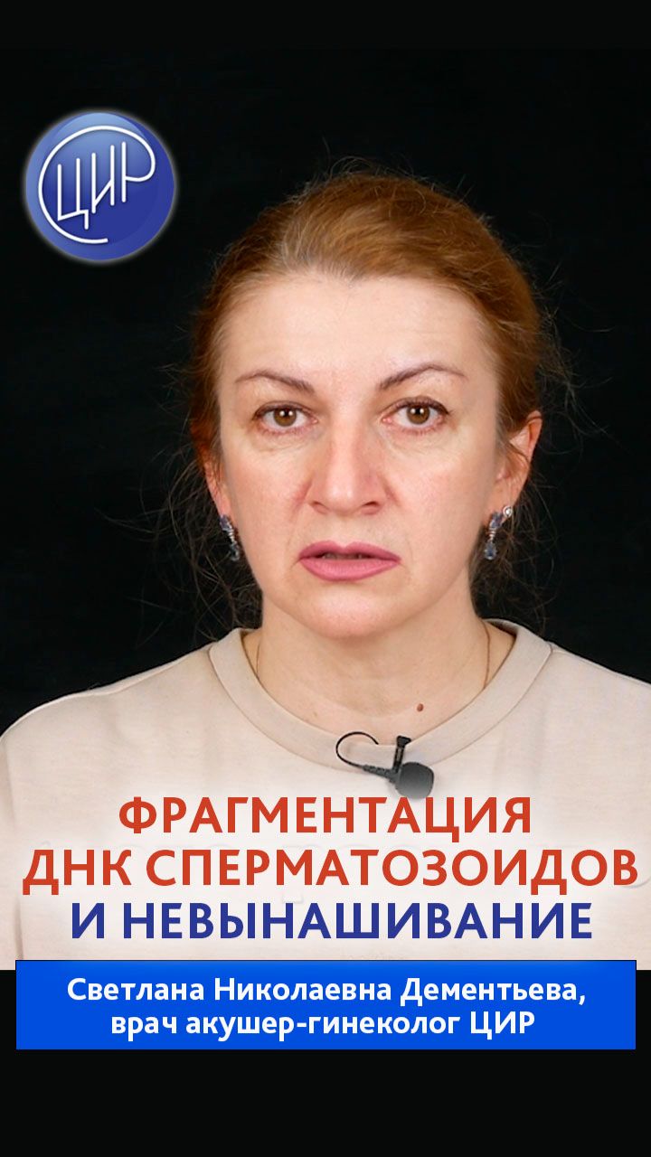 Фрагментация ДНК сперматозоидов и её влияние на невынашивание беременности. смотреть онлайн