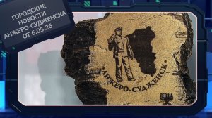 Городские новости Анжеро-Судженска от 6.05.26