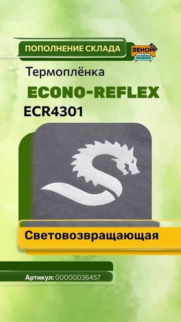 Термоплёнка ECONO-REFLEX