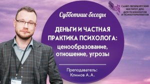 Деньги и частная практика психолога ценообразование, отношение, угрозы