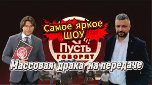 На передаче «Пусть говорят» произошла серьезная драка которая переросла в массовую