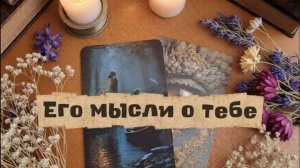 Его мысли о тебе...