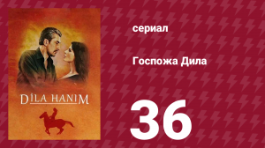 Госпожа Дила 36 серия (сериал, 2012)