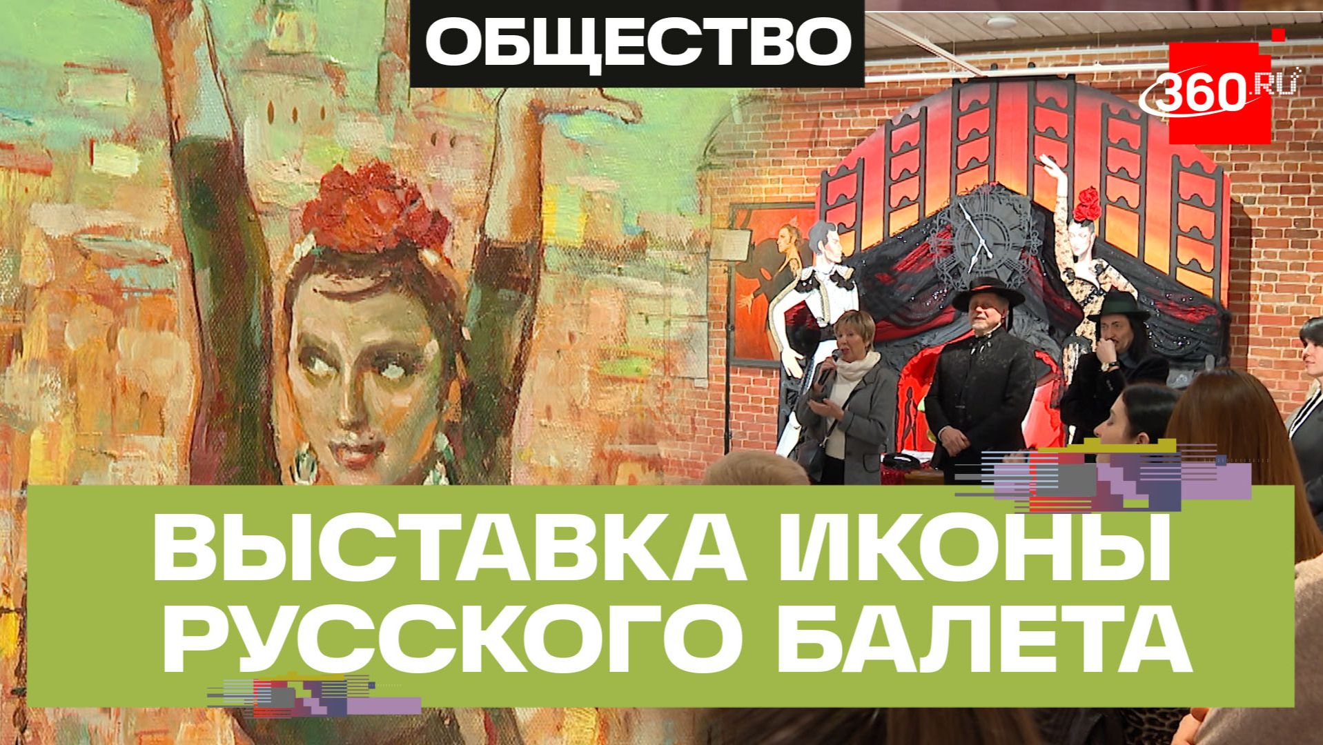 «Май для Майи» - выставка к 100-летию Плисецкой открылась в Подмосковье