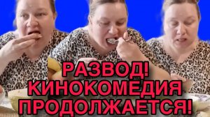 РАЗВОД! ОЛЬГА ИЗ ЗАУРАЛЬЯ. ОБЗОР.