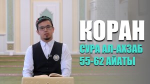 Коран в исполнении студента МИИ | Сура 33 ал-Ахзаб 55-62 айаты