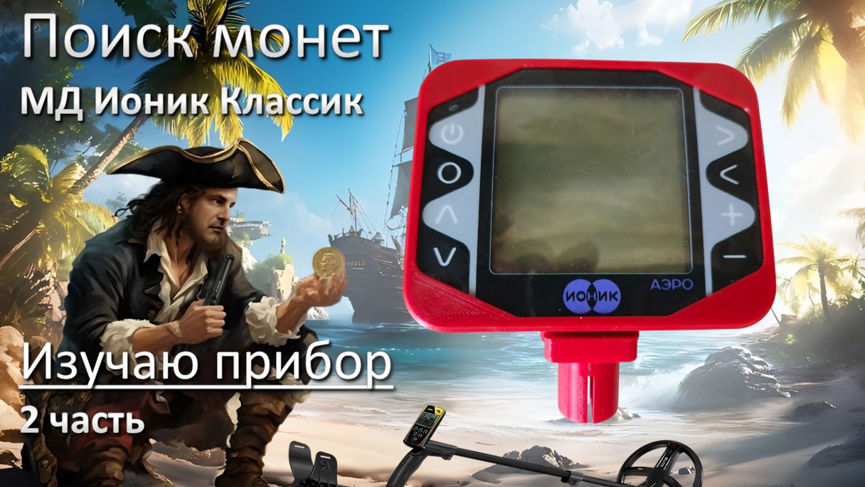 мд ионик"классик" изучение прибора 2 часть