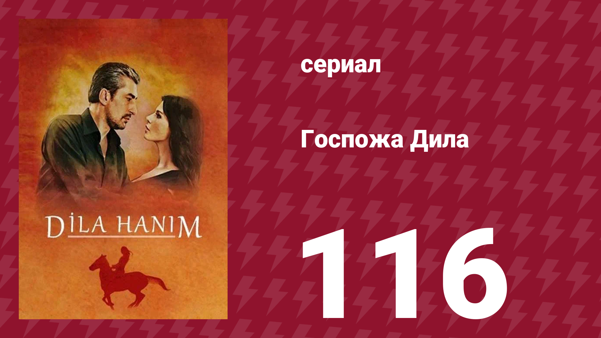 Госпожа Дила 116 серия (сериал, 2012)