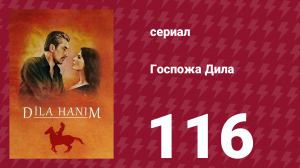 Госпожа Дила 116 серия (сериал, 2012)