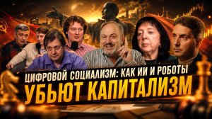 Цифровой социализм: как ИИ и роботы убьют капитализм | Коммунизм как позитивный сценарий будущего