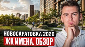 ЖК Имена в Новосаратовке | полный обзор комплекса SSK