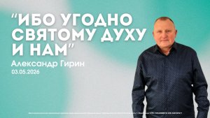 Воскресное служение 03.05.26 | Александр Гирин. Ибо угодно Святому Духу и нам