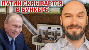 06.05.26. Путин скрывается в бункере? | Николай Лилин