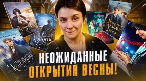 ВСЕГДА ПЛЕВАЛАСЬ, ТЕПЕРЬ ХВАЛЮ! КНИЖНЫЕ ОТКРЫТИЯ ВЕСНЫ