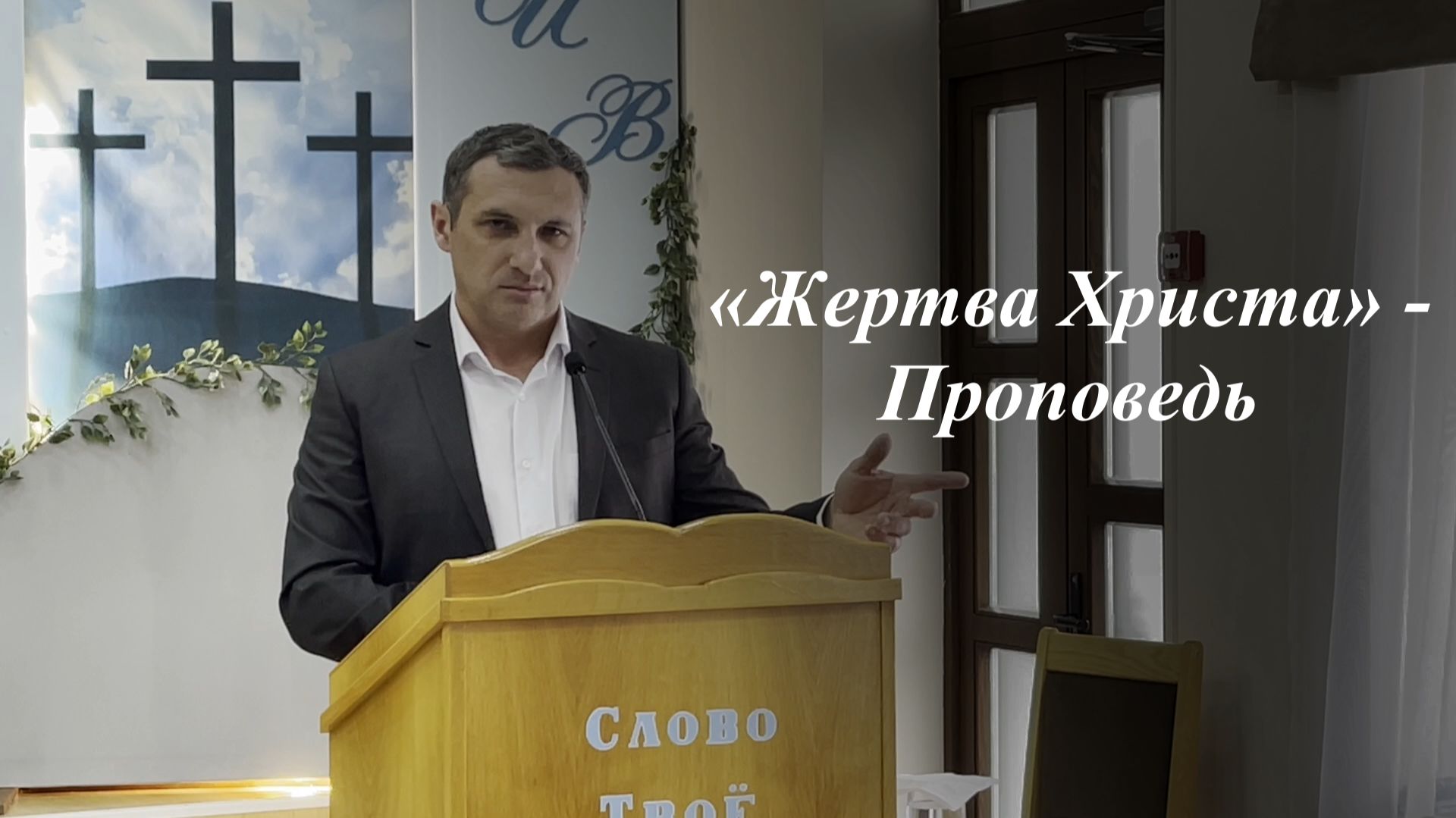 «Жертва Христа» | Пономарёв Илья 03.05.2026