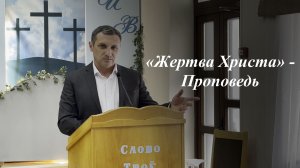 «Жертва Христа» | Пономарёв Илья 03.05.2026