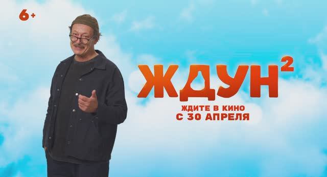 Ждун 2   6+ Горизонтальный ролик. ВЕТРОВ