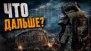 STALCRAFT: X в 2026 - ВСЁ ТОЛЬКО ХУЖЕ?
