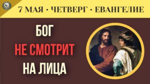 Почему Бог не смотрит на лица Проповедь Петра в доме язычника I 7 мая (5 минут)